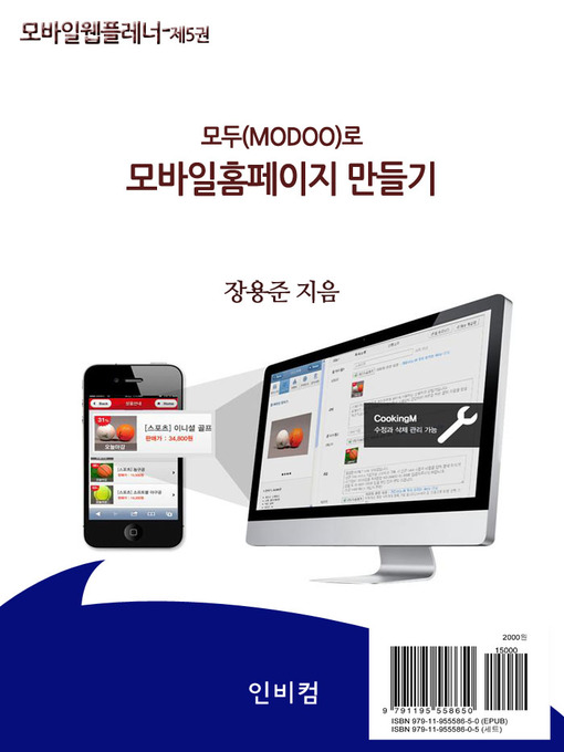 Title details for 모바일웹플레너-제5권 모두(modoo)로 모바일홈페이지 만들기 by 장용준 - Available